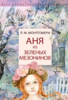 Аудиокнига - Аня из Зелёных Мезонинов. Люси Мод Монтгомери - слушать в Litvek