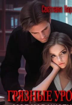 Аудиокнига - Грязные уроки. Моё наваждение. Светлана Нарватова - слушать в Litvek