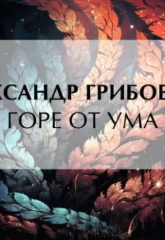 Аудиокнига - Горе от ума. Александр Грибоедов - слушать в Litvek