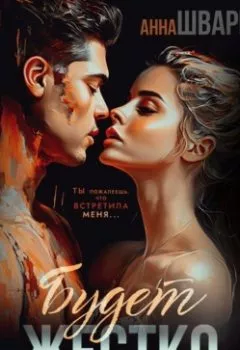 Аудиокнига - Будет жестко. Анна Шварц - слушать в Litvek