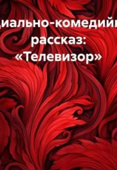 Аудиокнига - Социально-комедийный рассказ: «Телевизор». Passionary - слушать в Litvek