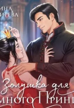 Аудиокнига - Золушка для темного принца. Ирина Снегирева - слушать в Litvek