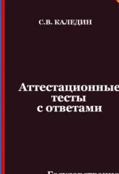 Аудиокнига - Аттестационные тесты с ответами. Государственное управление СССР в годы «Перестройки». Сергей Каледин - слушать в Litvek
