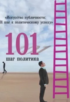 Аудиокнига - «Искусство публичности: 101 шаг к политическому успеху». Ходжаев Ренат - слушать в Litvek