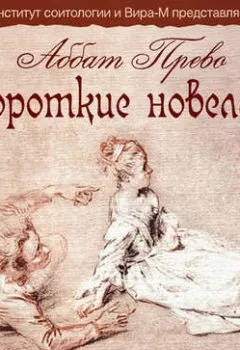Аудиокнига - Короткие новеллы (эротика). Антуан Франсуа Прево - слушать в Litvek