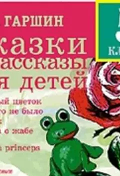Обложка книги - Сказки и рассказы для детей - Всеволод Гаршин