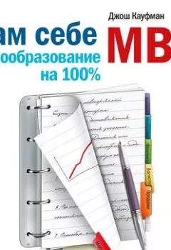 Книга - Сам себе MBA. Самообразование на 100%. Джош Кауфман - прослушать в Litvek