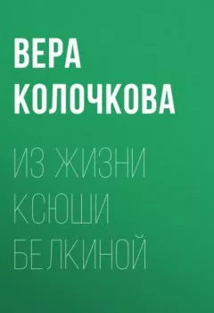 Книга - Из жизни Ксюши Белкиной. Вера Колочкова - прослушать в Litvek