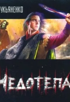 Аудиокнига - Недотепа. Сергей Лукьяненко - слушать в Litvek