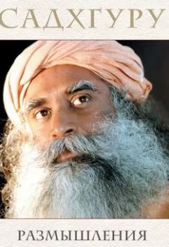 Аудиокнига - Размышления мистика. Ответы на все вопросы. Том 2. Садхгуру - слушать в Litvek