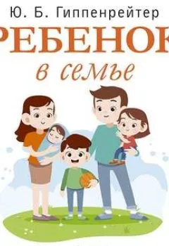 Книга - Ребенок в семье. Ю. Б. Гиппенрейтер - прослушать в Litvek
