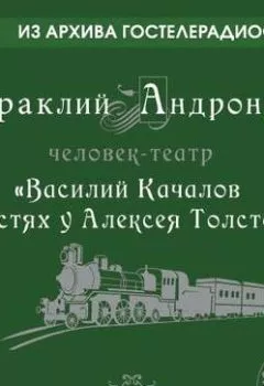 Обложка книги - Качалов в гостях у Толстого - Ираклий Андроников