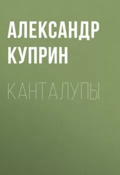 Обложка книги - Канталупы - Александр Куприн