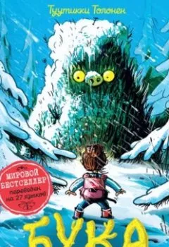 Аудиокнига - Бука. Нежданные гости. Туутикки Толонен - слушать в Litvek