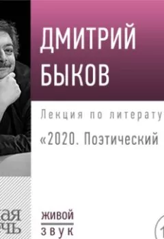 Аудиокнига - Лекция «2020. Поэтический вечер». Дмитрий Быков - слушать в Litvek