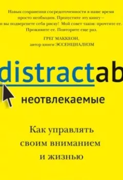 Аудиокнига - Неотвлекаемые. Как управлять своим вниманием и жизнью. Нир Эяль - слушать в Litvek