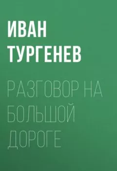 Обложка книги - Разговор на большой дороге - Иван Тургенев
