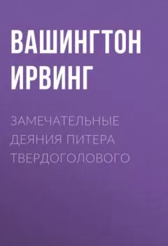Аудиокнига - Замечательные деяния Питера Твердоголового. Вашингтон Ирвинг - слушать в Litvek