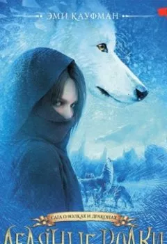 Книга - Ледяные волки. Эми Кауфман - прослушать в Litvek