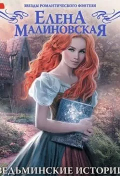 Обложка книги - Ведьминские истории. Лови ведьму! - 