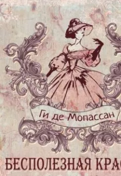 Аудиокнига - Бесполезная красота. Сборник новелл. Ги де Мопассан - слушать в Litvek