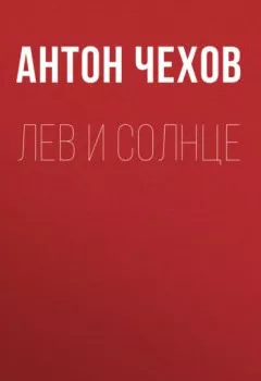 Обложка книги - Лев и солнце - Антон Чехов