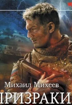 Обложка книги - Призраки прошлого - Михаил Михеев
