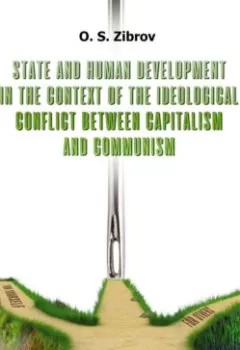 Книга - State and Human Development in the Context of the Ideological Conflict between Capitalism and Communism. O. S. Zibrov - прослушать в Litvek