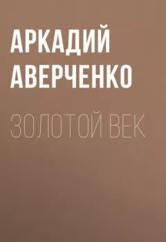 Обложка книги - Золотой век - Аркадий Аверченко