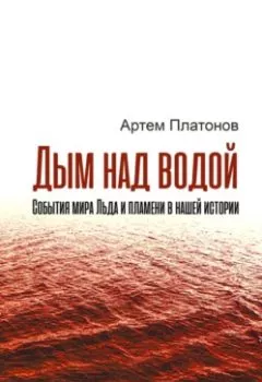 Обложка книги - Дым над водой: события мира Льда и пламени в нашей истории - Артем Платонов