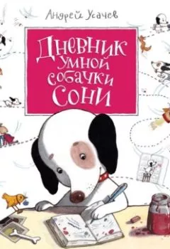 Книга - Дневник умной собачки Сони. Андрей Усачев - прослушать в Litvek