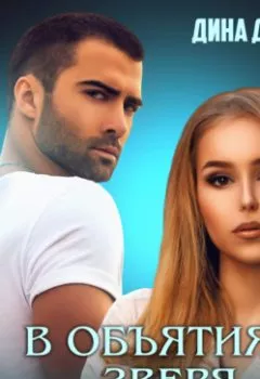 Аудиокнига - В объятиях зверя. Дина Данич - слушать в Litvek