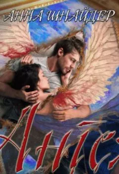 Аудиокнига - Ангел. Анна Шнайдер - слушать в Litvek