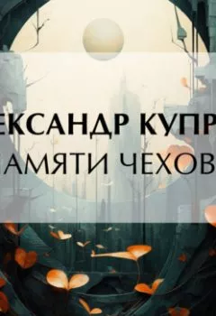 Обложка книги - Памяти Чехова - Александр Куприн