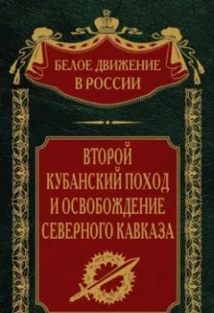 Аудиокнига - Второй кубанский поход и освобождение Северного Кавказа. Том 6. Группа авторов - слушать в Litvek