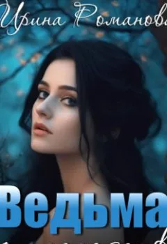 Аудиокнига - Ведьма по наследству. Ирина Романова - слушать в Litvek