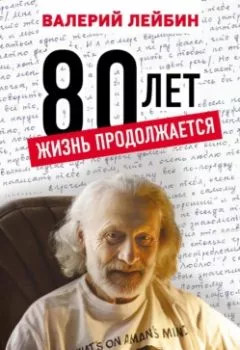 Аудиокнига - 80 лет. Жизнь продолжается. Валерий Лейбин - слушать в Litvek