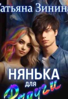 Аудиокнига - Нянька для Радуги. Татьяна Зинина - слушать в Litvek