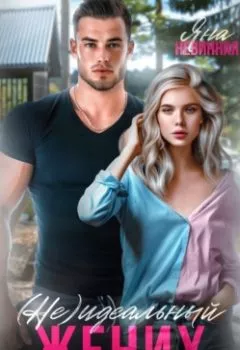 Аудиокнига - (не) идеальный жених. Яна Невинная - слушать в Litvek