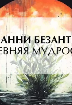 Аудиокнига - Древняя мудрость. Анни Безант - слушать в Litvek