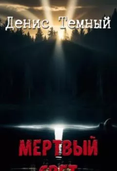 Аудиокнига - Мертвый свет. Денис Темный - слушать в Litvek