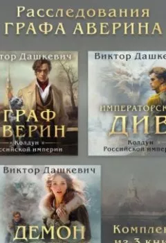 Аудиокнига - Расследования Графа Аверина. Комплект из 3 книг. Виктор Дашкевич - слушать в Litvek
