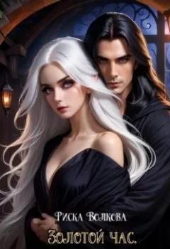 Аудиокнига - Золотой час. Отбор для аллатри. Риска Волкова - слушать в Litvek