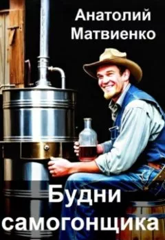 Аудиокнига - Будни самогонщика Гоши. Анатолий Матвиенко - слушать в Litvek