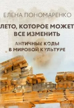 Аудиокнига - Лето, которое может все изменить. Елена Пономаренко - слушать в Litvek