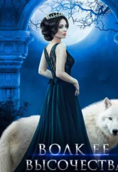 Аудиокнига - Волк Ее Высочества. Дана Данберг - слушать в Litvek