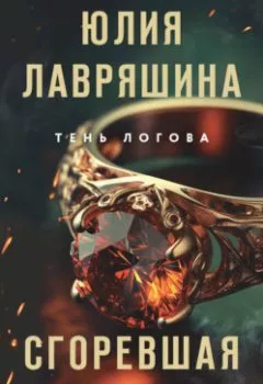 Аудиокнига - Сгоревшая жизнь. Юлия Лавряшина - слушать в Litvek