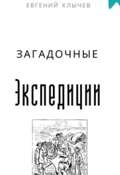 Аудиокнига - Загадочные экспедиции. Евгений Клычев - слушать в Litvek