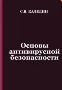 Аудиокнига - Основы антивирусной безопасности. Аттестационные тесты с ответами. Сергей Каледин - слушать в Litvek