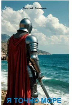Аудиокнига - Я точно море. Валерий Соловьев - слушать в Litvek